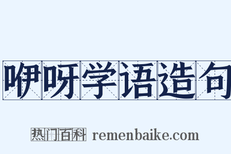 咿呀学语造句是什么意思的图片